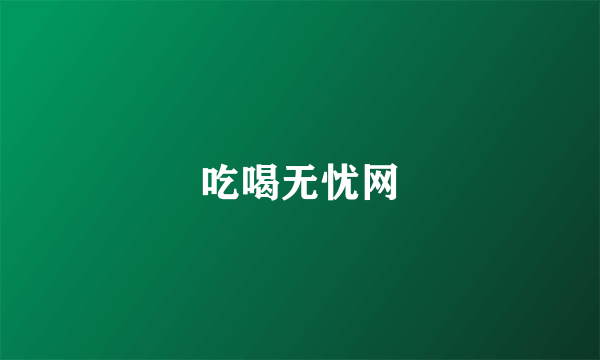 吃喝无忧网