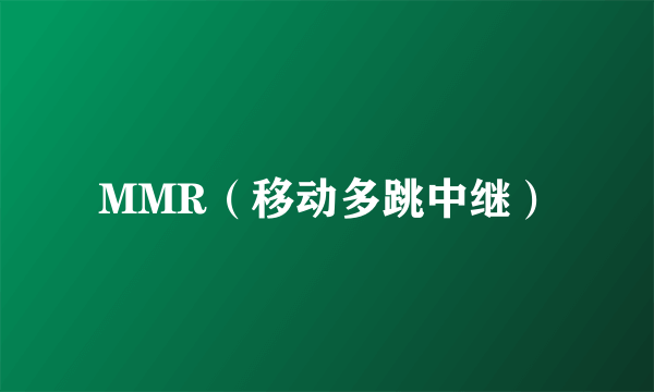 MMR（移动多跳中继）