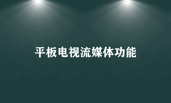 平板电视流媒体功能