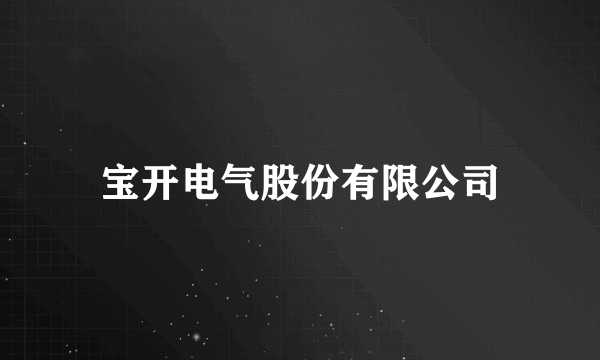 宝开电气股份有限公司