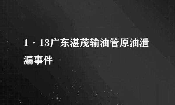 1·13广东湛茂输油管原油泄漏事件