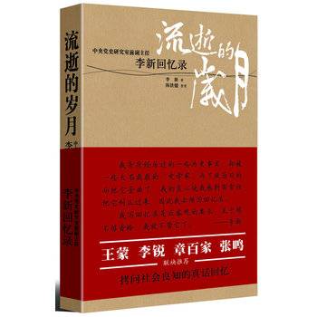 流逝的岁月：李新回忆录（2008年山西人民出版社出版的图书）