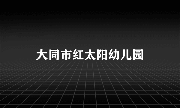 大同市红太阳幼儿园