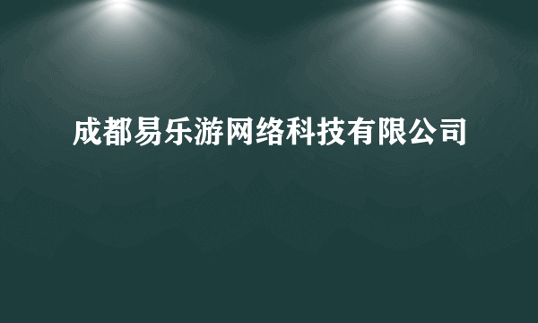 成都易乐游网络科技有限公司