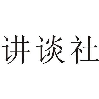 讲谈社（北京）文化有限公司