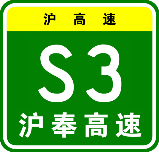 上海—奉贤高速公路