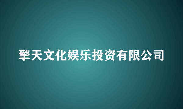 擎天文化娱乐投资有限公司