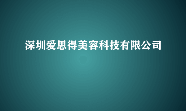 深圳爱思得美容科技有限公司