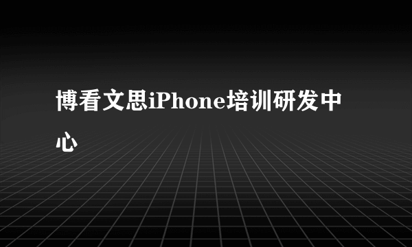 博看文思iPhone培训研发中心