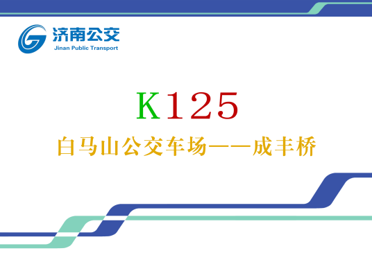 济南公交K125路