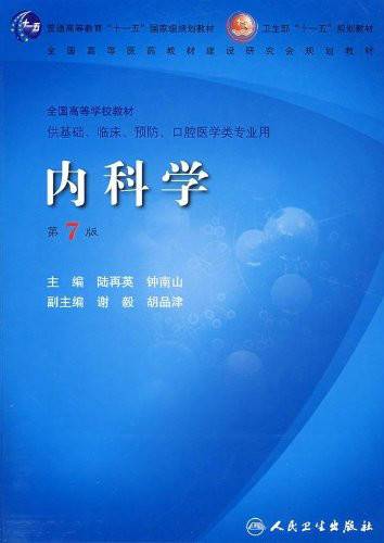 内科学（2008年人民卫生出版社出版的图书）