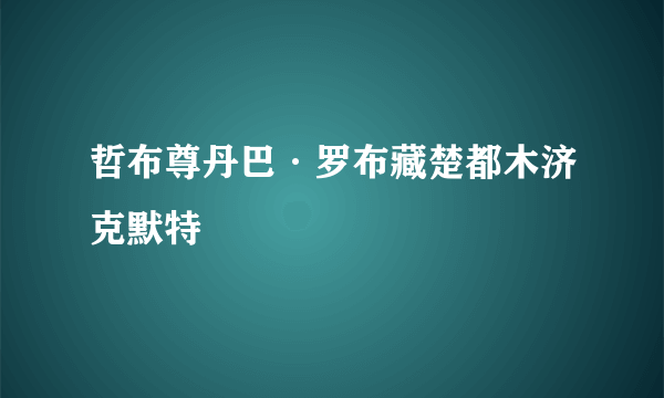 哲布尊丹巴·罗布藏楚都木济克默特