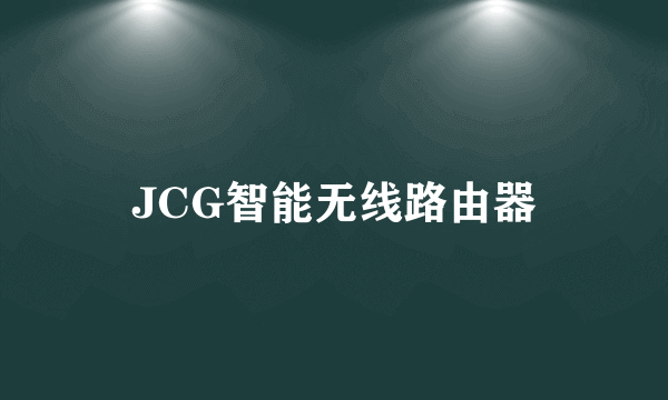 JCG智能无线路由器