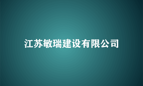 江苏敏瑞建设有限公司