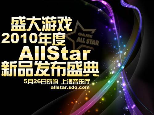 ALLSTAR（2011年盛大游戏举行的游戏发布会）