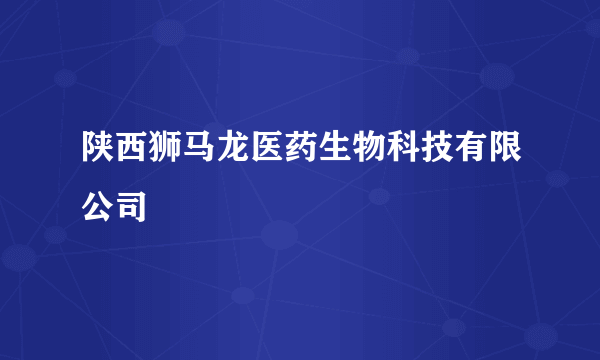 陕西狮马龙医药生物科技有限公司