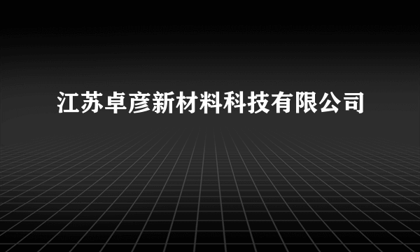 江苏卓彦新材料科技有限公司