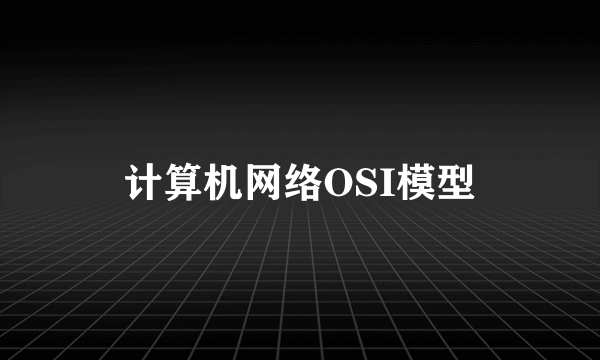 计算机网络OSI模型