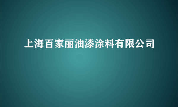 上海百家丽油漆涂料有限公司