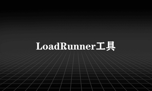 LoadRunner工具