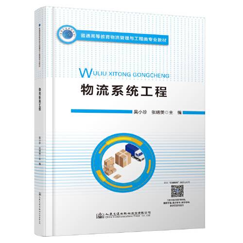 物流系统工程（人民交通出版社2021年6月出版的书籍）