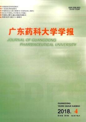 广东药科大学学报