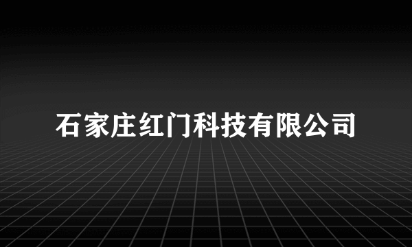 石家庄红门科技有限公司