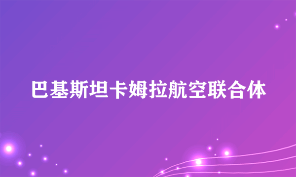 巴基斯坦卡姆拉航空联合体