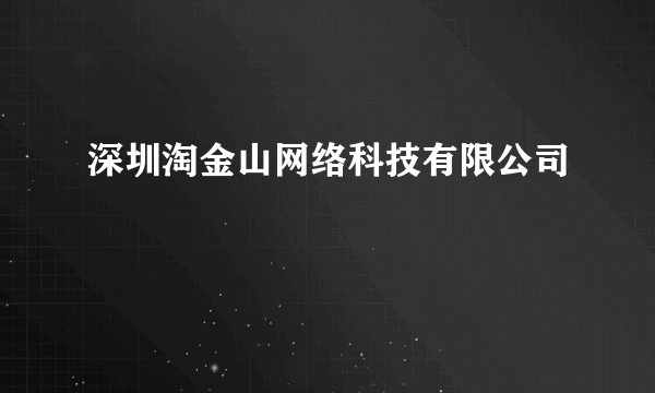 深圳淘金山网络科技有限公司