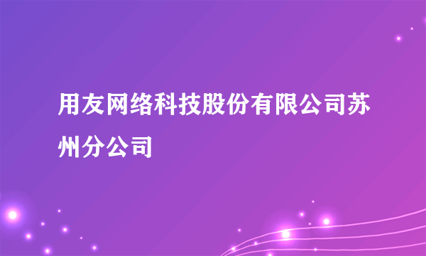 用友网络科技股份有限公司苏州分公司