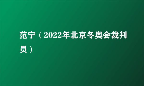 范宁（2022年北京冬奥会裁判员）