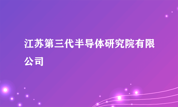 江苏第三代半导体研究院有限公司