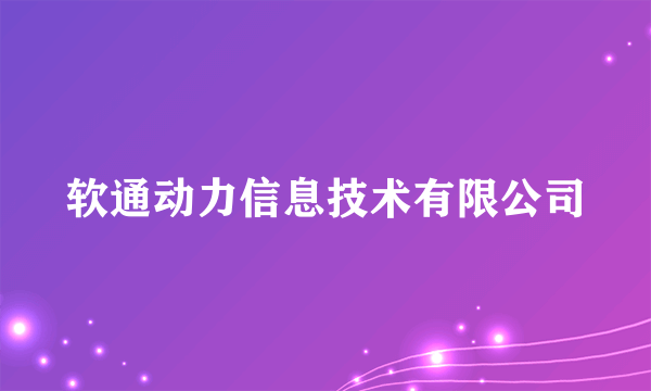 软通动力信息技术有限公司