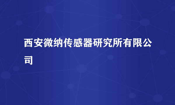 西安微纳传感器研究所有限公司