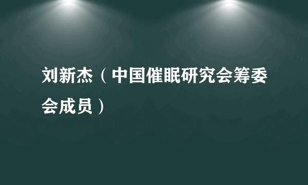 刘新杰（中国催眠研究会筹委会成员）