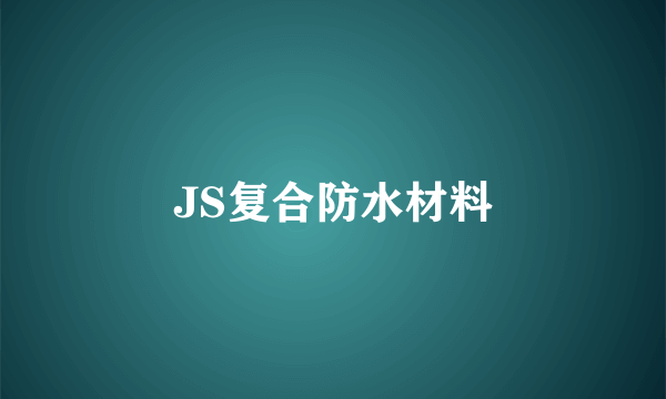 JS复合防水材料