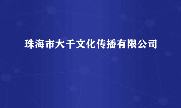 珠海市大千文化传播有限公司