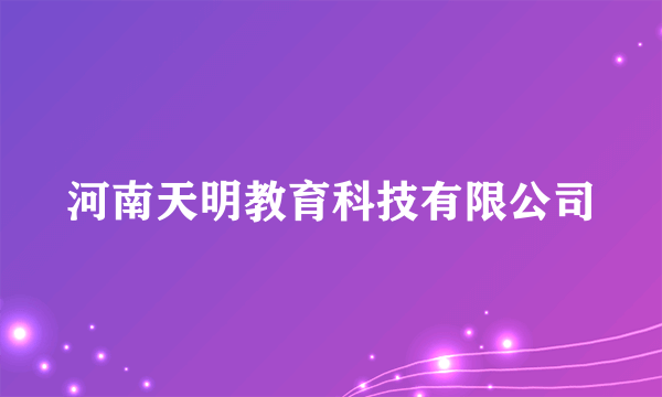 河南天明教育科技有限公司