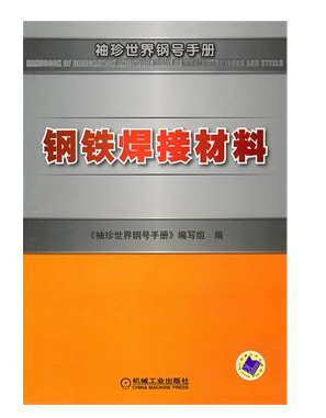 袖珍世界钢号手册（2009年机械工业出版社出版的图书）