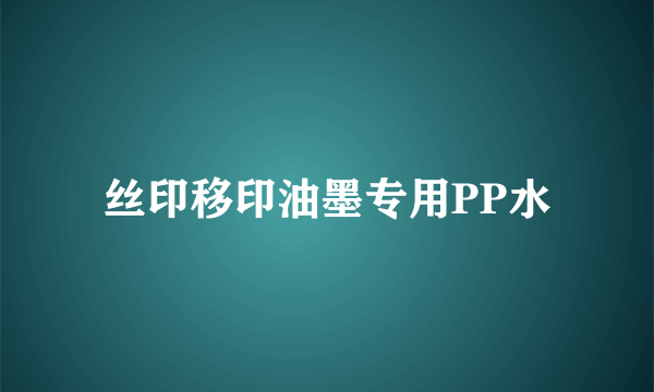 丝印移印油墨专用PP水