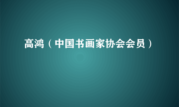 高鸿（中国书画家协会会员）