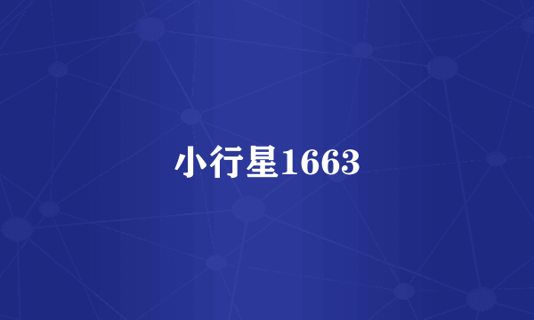 小行星1663