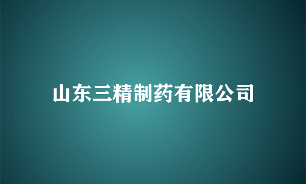 山东三精制药有限公司