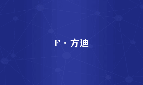 F·方迪