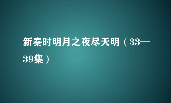 新秦时明月之夜尽天明（33—39集）