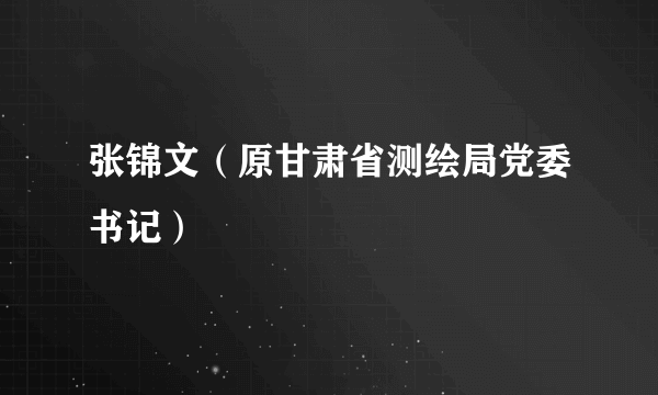 张锦文（原甘肃省测绘局党委书记）