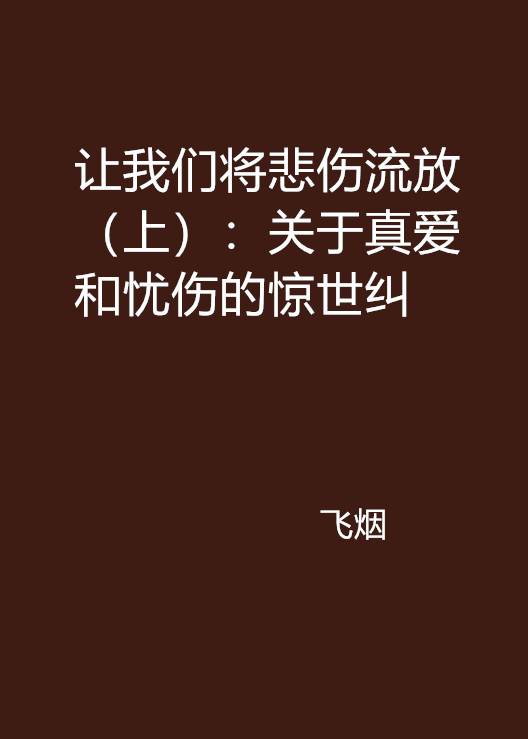 让我们将悲伤流放（上）：关于真爱和忧伤的惊世纠缠