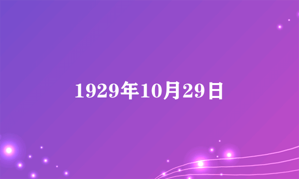 1929年10月29日