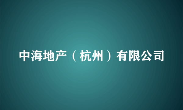 中海地产（杭州）有限公司