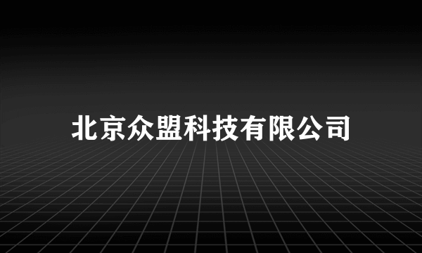 北京众盟科技有限公司